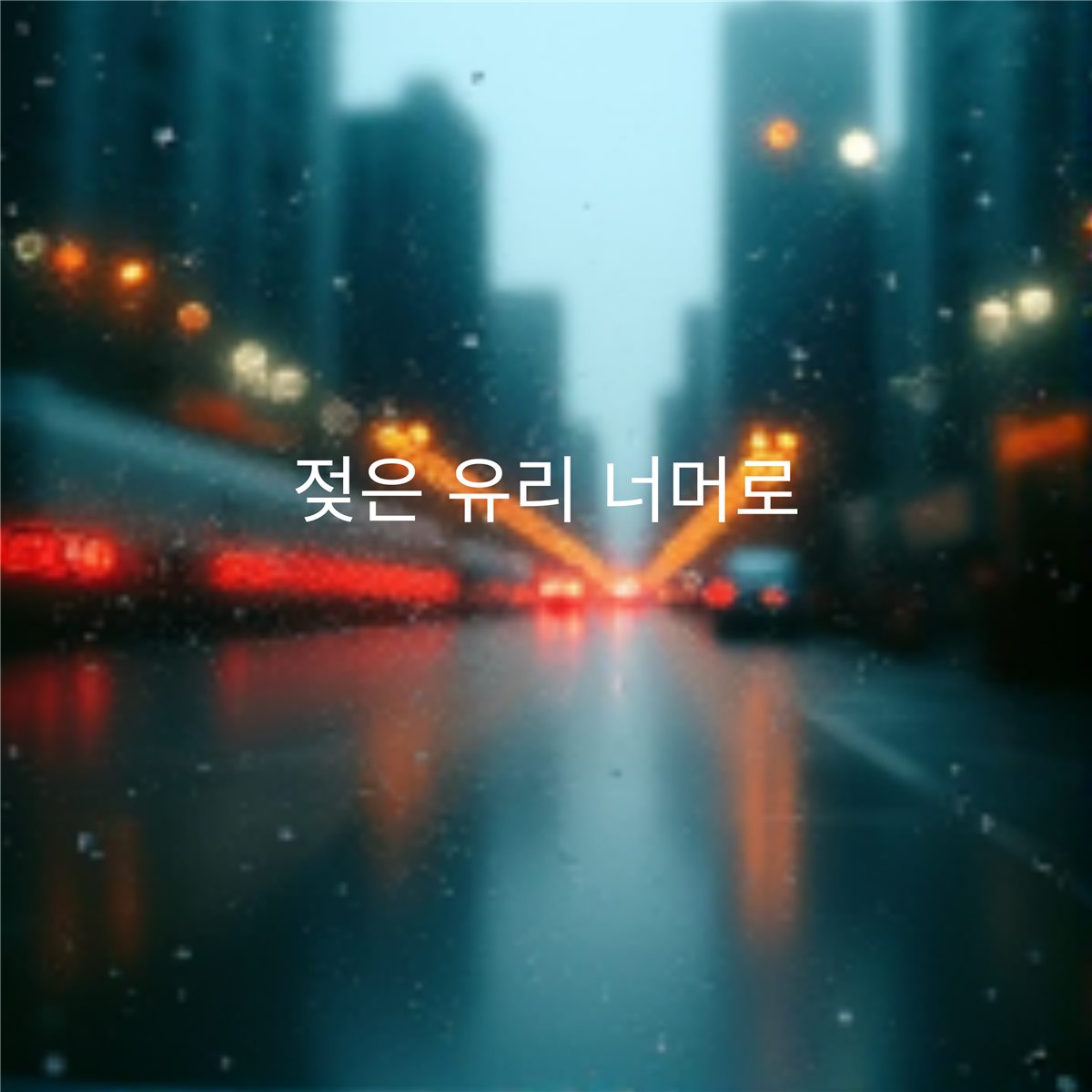 Wet glass cinematic cover sample